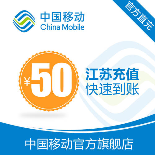 장쑤 모바일 휴대폰 충전기 값 50 위안 고속충전 다이렉트충전 24 시간 자동 충전 고속 태어나다