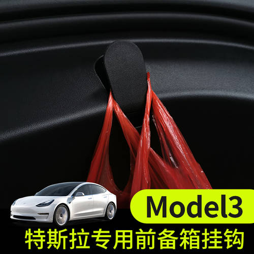 Tesla 테슬라 Model3 완두콩 액세서리 앞 트렁크 후크 걸이 고리 걸이형 내부 저장 장식 인테리어 오리지널 전용 변경 설치