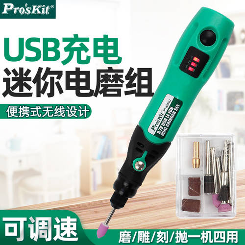 대만 PROSKIT 전기 그라인더 USB 충전 소형 휴대용 전기 그라인더 조각기 전동 미술품 골동품 폴리싱 PT-5205U
