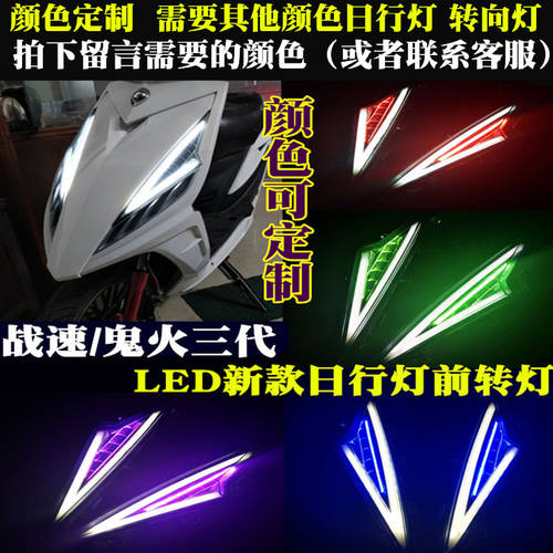 ZHANSU 오토바이 IRX 오토바이전동차 개조 튜닝 led 램프 액세서리 고스트 3세대 전면 방향지시등 주행등 어셈블리