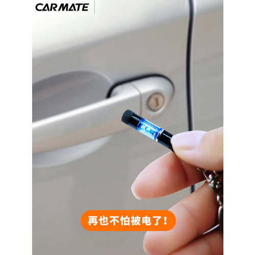 일본 CAR MATE 정전기 제거 방출기 정전기 방지 스틱 차문 인체 정전기 제거 자동차 정전기 제거 열쇠고리