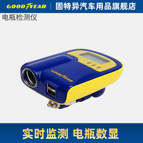 Goodyear 굿이어 배터리 모니터링 측정기 탐지기 차량용 충전기 핸드폰 듀얼 USB 차량용충전기 시거잭 2IN1