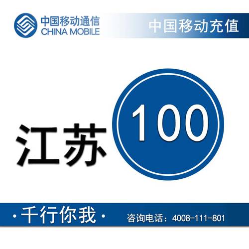 공식 초고속 충전 — 장쑤 모바일 100 위안 핸드폰 전화 요금 재충전