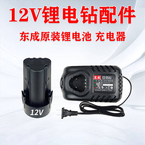DONGCHENG 충전식 핸드 드릴 12V 리튬 배터리 충전기 정품 DONGCHENG 배터리 DONGCHENG 09-10E 10-10 액세서리