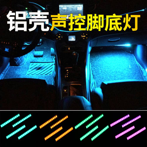 자동차 발바닥 무드등 차량용 개조 튜닝 LED 차량용 범용 발 소켓 화려한 컬러풀 음향제어 무드등 광선