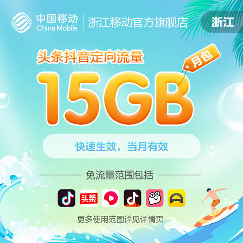 저장성 모바일 표제 틱톡 정위 데이터 월간 패키지 15GB 핸드폰 데이터 고속충전 중국 모바일