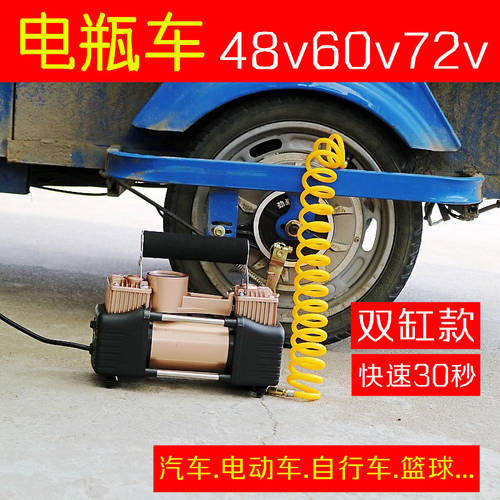 전기차 전동 공기충전펌프 48-72v 전기차 에어펌프 만능형 휴대용 오토바이전동차 공기 펌프