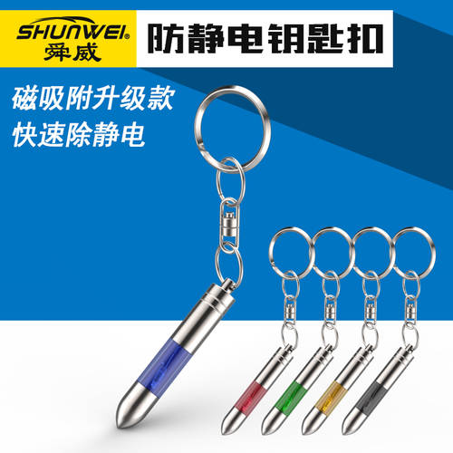 SHUNWEI 자동차 정적 펜 지우기 열쇠고리 정전기제거기 가정용 자동차 다목적 인체 정전기 방지 장치
