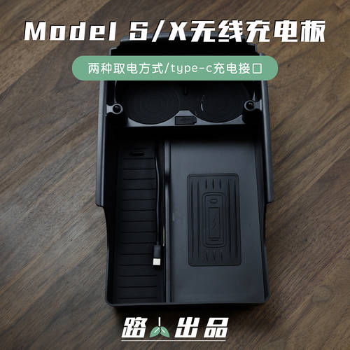 사용가능 테슬라 Model S/X 무선충전패드 전용 컨트롤 휴대폰 고속충전 수납 개조 튜닝 액세서리