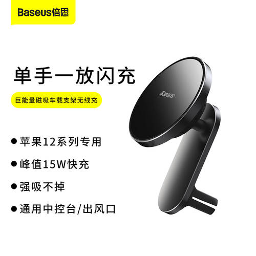 BASEUS 차량용 무선충전기 핸드폰거치대 iPhone12 네비게이션 15W 고속충전 애플 아이폰 마그네틱 MagSafe