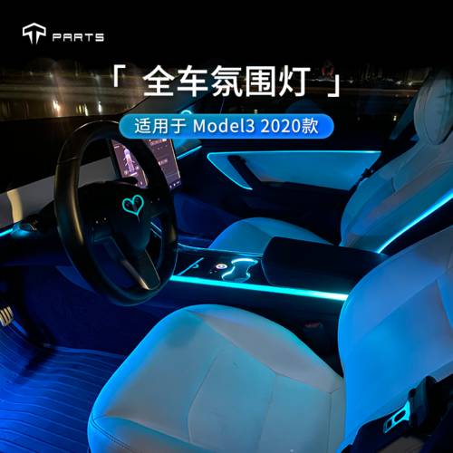 TPARTS｜ 사용가능 테슬라 Model3 차 전체 무드등 풋 소켓 램프 전체 차량 개조 튜닝 LED 액세서리