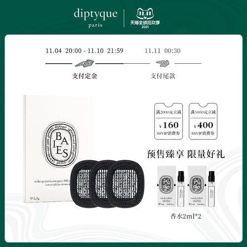 【11.11 예약 판매 】diptyque DIPTYQUE 딥티크 차량용 향기 보충팩 즐겨 패키지