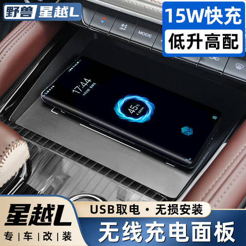 사용가능 GEELY Xingyue L 무선충전 패널 개조 튜닝 내부에 꾸미다 차량용 휴대폰 고속 충전 무선 충전