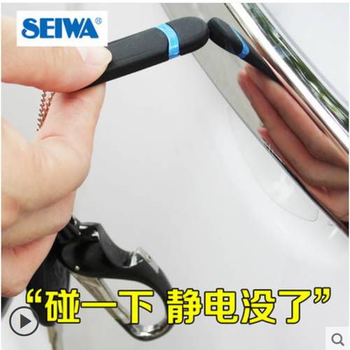 일본 SEIWA 차량용 정전기 제거기 정전기 방지기 차량용 정전기 방지 스틱 열쇠고리 인체 외 정전기 방전 장치