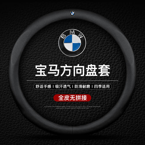 BMW 풀 가죽 스티어링 휠 커버 핸들 커버 NEW 5 시리즈 3 시리즈 GT2 시리즈 6 시리즈 1 시리즈 7 시리즈 X1X2X3X4X5X6X7 전용 핸들커버