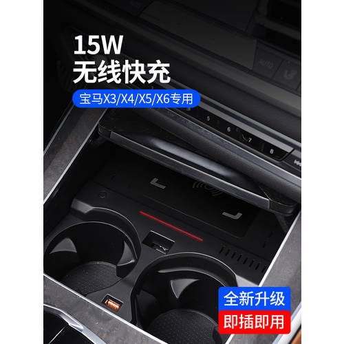BMW 전용 X3/X4/X5/X6 차량용 무선 충전기 전자제품 충전패드 USB/pd 고속충전 무손실 개조 튜닝