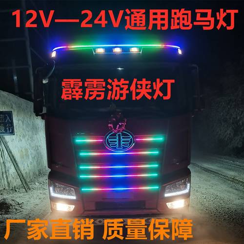 12V-24V V 자동차 트럭 화물차 범용 화려한 컬러풀 주마등 스트립 가벼운 트럭 그릴 자동차루프 스트리머 썬더볼트 로그 LED조명