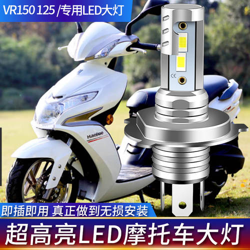 호환 HAOJUE NK150/VR150/VR125 오토바이 LED 전조등 전구 개조 튜닝 액세서리 전조등 상향등 일체형 H4