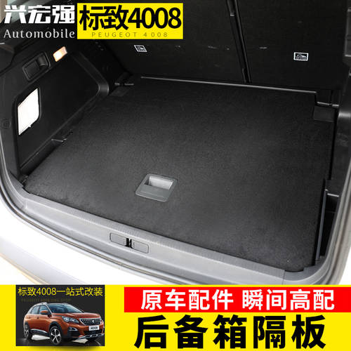 동펑 푸조 PEUGEOT 4008 트렁크 개조 튜닝 양탄자 로고 탑박스 보드 내부 칸막이 장식 인테리어 차량용품 액세서리