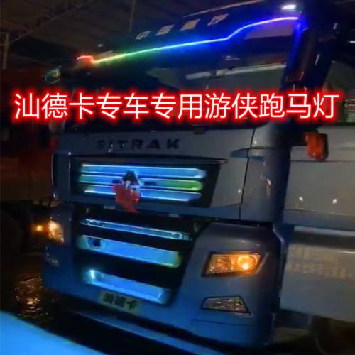 24V 트럭 화물차 Shan 데카 개조 튜닝 인테리어 조명 화려한 컬러풀 물처럼 흐르는 주마등 그릴 스트로브 경광등 선바이저 스트리머 LED조명