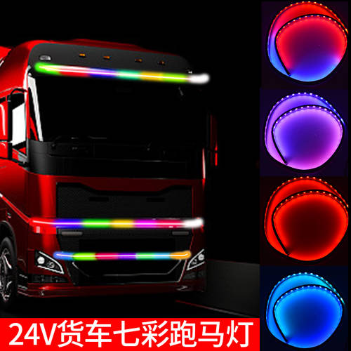 트럭 화물차 24v 화려한 조명 흐름 라이트 깜박이는 불빛 그릴 로그 LED조명 주마등 스트립 라이트 트럭 인테리어 LED조명
