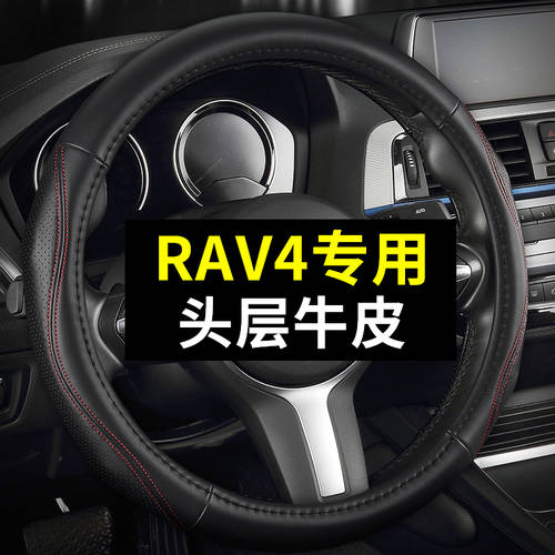 전용 토요타 NEW RAV4 RAV4 가죽 스티어링 휠 4 개 세트 지통 비어 있는 바느질 핸들커버 2020 돈 여름 시즌