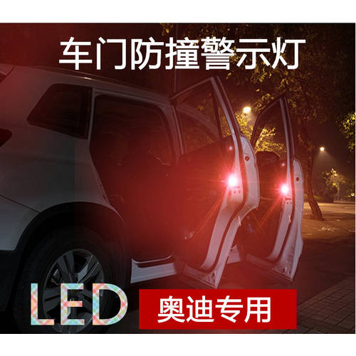 신상 신형 신모델 Audi 아우디 A4L/A6L/A5/S6/Q5/A7/A8L 자동차 도어 충돌 방지 경고등 LED LED조명 배선 필요없는