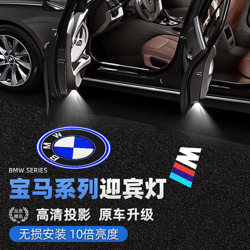 BMW 뉴 3 3 시리즈 5 시리즈 X1X2iX3X4X5X67 어서 오십시오 램프 변경 높은 척 맑은 영사기 장식 인테리어 무드등