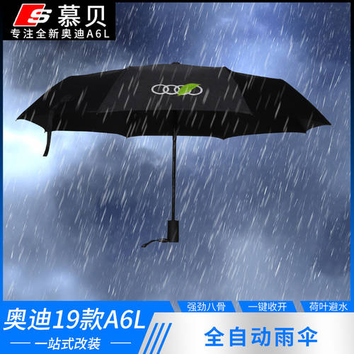아우디 20 모델 A6L 자동차 우산을 들고 자동 우산 접이식 2인용 우산 비즈니스 고정 맑은 비 차량용 우산 개조 튜닝