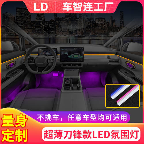 자동차 Zhilian LD 맞춤형 차량용 무드등 선 연결 필요없는 개조 튜닝 올매치 분할 64 컬러 블레이드 모델 은폐 LED