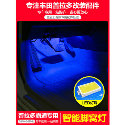전용 10-2020 콴펑 티안 바 타오 프라도 개조 튜닝 풋 소켓 램프 차량용 LED 발바닥 분위기 무드등