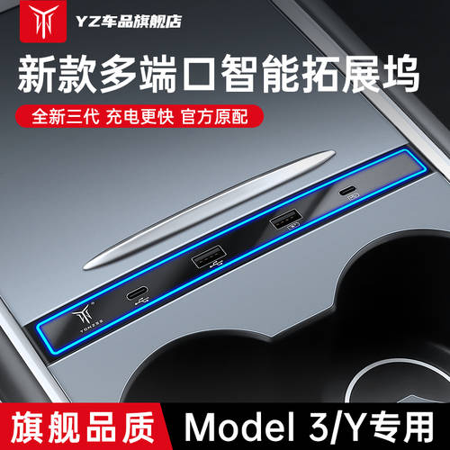 YZ 사용가능 테슬라 도킹스테이션 model3/y 컨트롤 HUB 익스텐더 USB 충전 어댑터 Y 액세서리
