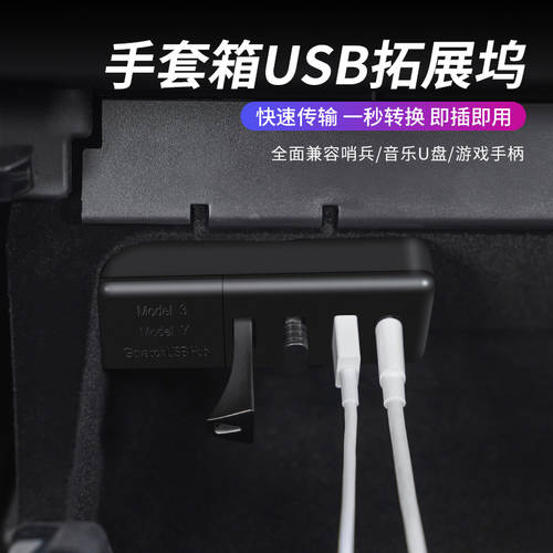 테슬라 model3/Y 글러브 박스 도킹스테이션 익스텐더 데이터 어댑터 USBHUB Y 게임 매치 개 아이템