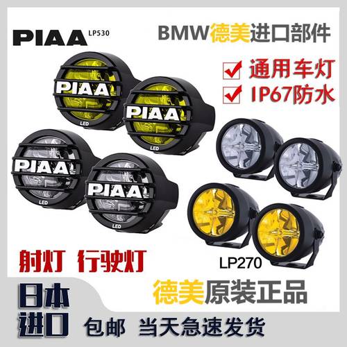 일본 PIAA LP/530/270 사격 램프 오토바이 자동차 LED TO 매우 밝은 전조등 헤드라이트 방수 강력한 빛 에스코트 램프 라이트