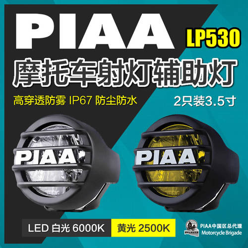 일본 PIAA 레트로 오토바이 LP530 오토바이 VESPA KAIXUAN 라떼 ADV 자동차 스포트라이트 안개등 보조등