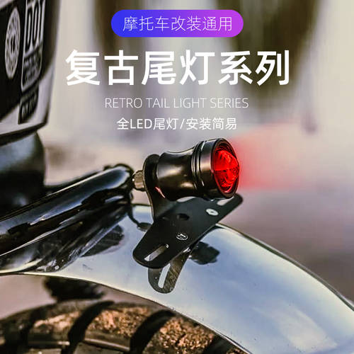 레트로 오토바이 개조 튜닝 LED 후미등 브레이크등 어셈블리 사용가능 야마하 cg125 할리데이비슨 KAWASAKI 가와사키