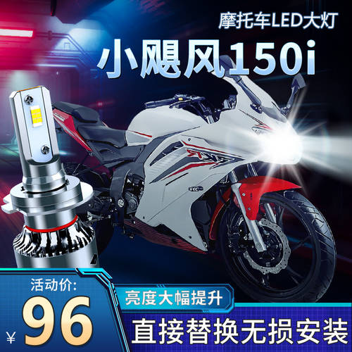 Qianjiang 소형 허리케인 150i 오토바이 LED 전조등 헤드라이트 개조 튜닝 액세서리 상향등 어퍼빔 하향등 전구 강력한 빛 매우 밝은 스포트라이트