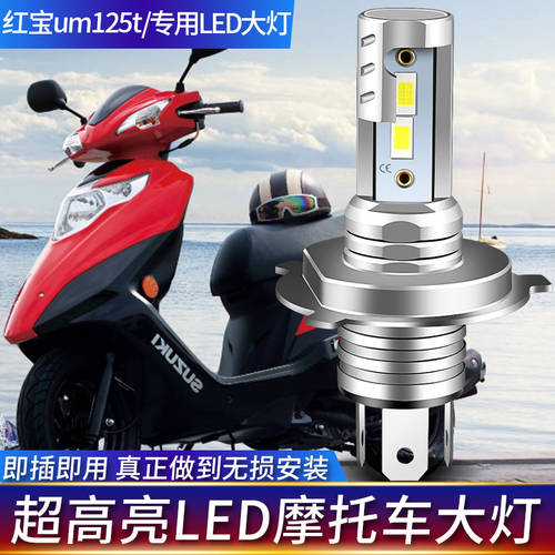 사용가능 UM125T 루비 125 스즈키 오토바이 LED 헤드라이트 전조등 개조 튜닝 전조등 상향등 일체형 전구