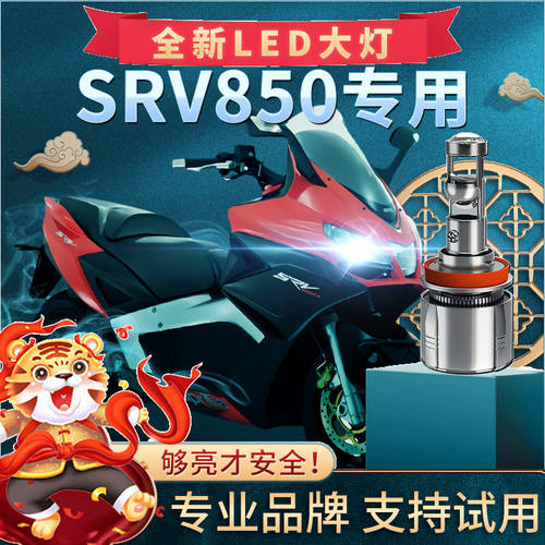 아프릴리아 SRV850 오토바이 LED 전조등 헤드라이트 개조 튜닝 렌즈 상향등 어퍼빔 하향등 전구 강력한 빛 매우 밝은 전조등 헤드라이트
