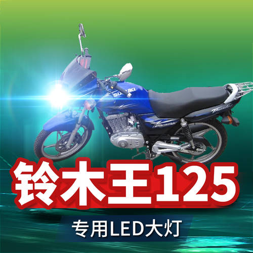 NEW 스즈키 왕 125 오토바이 LED 전조등 헤드라이트 개조 튜닝 액세서리 전조등 상향등 일체형 H4 전조등 강력한 빛 매우 밝은