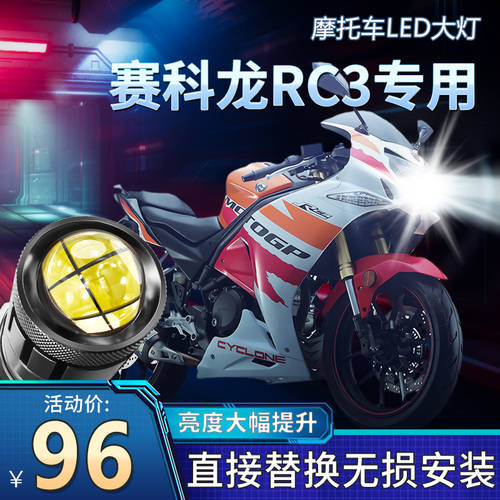 CYCLONE 사이클론 RC3 오토바이 LED 투명 미러 헤드 라이트 개조 튜닝 액세서리 상향등 어퍼빔 하향등 일체형 전구 강력한 빛 매우 밝은