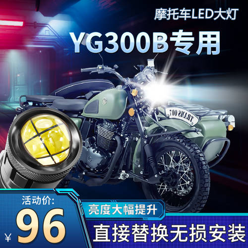 호환 실버 스틸 루 한 으로 YG300B 2세대 오토바이 LED 투명 미러 헤드 라이트 개조 튜닝 전조등 상향등 일체형 전구