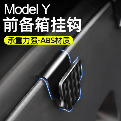 사용가능 테슬라 modelY 트렁크 앞 트렁크 후크 걸이 고리 걸이형 간단하고 쉬운 설치 tsl 개조 튜닝 보호