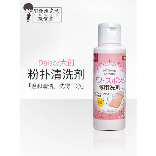 일본 daiso 다이소 파우더 퍼프 세정액 메이크업 계란 스펀지 메이크업 브러쉬 2IN1 클리닝 살균 청결제