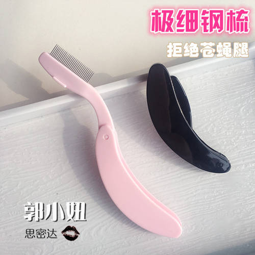 Guo Xiaoniu 일본 인기상품 접이식폴더 휴대용 매우 얇은 속눈썹 강철 빗 강철 바늘 속눈썹 루트 루트 뚜렷한 미니
