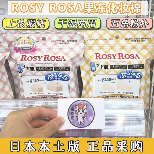 일본 ROSY ROSA 빠른물흡수 젤리 화장품 스펀지 오각형 삼각형 사각형 메이크업 퍼프 면 메이크업 스펀지 퍼프