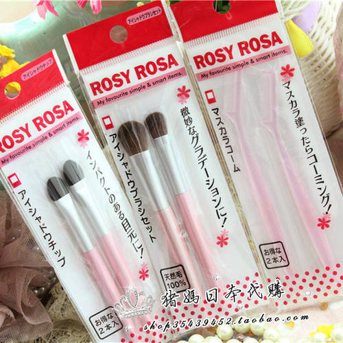 일본 ROSY ROSA 메이크업 도구 스틱 아이섀도우 아이섀도우 브러쉬 속눈썹 빗 다양한 선택