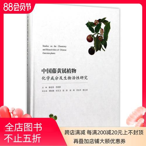 중국 가르시니아 에 속하는 식물 화학 성분 및 생물학적 유효한 연구 상하이 과학 기술 테크놀로지 출판사