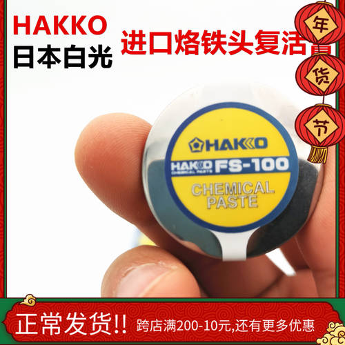 HAKKO 정품 수입 일본 백색광 FS100 화학 풀 FS-100 도움 솔더 페이스트 납땜 헤드 수리 연고
