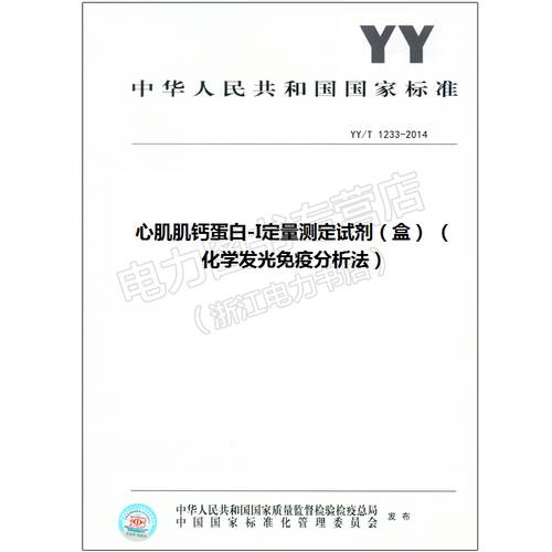 YY/T 1233-2014 심장 근육 칼슘 단백질 -I 정량적 결정 시약 （ 상자 ） （ 화학 라이트